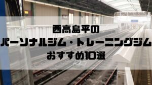 西高島平のパーソナルジム・トレーニングジムおすすめ10選