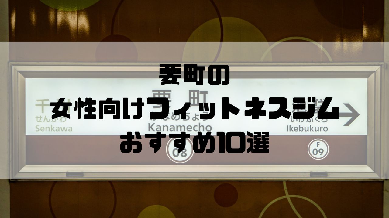 要町の女性向けフィットネスジムおすすめ10選