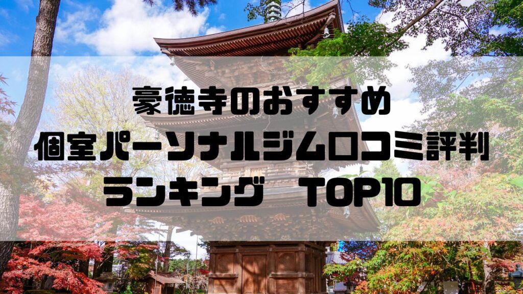 豪徳寺のおすすめ個室パーソナルジム口コミ評判ランキングTOP10
