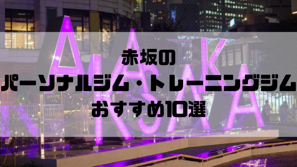 赤坂のパーソナルジム・トレーニングジムおすすめ10選