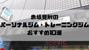 赤坂見附のパーソナルジム・トレーニングジムおすすめ10選