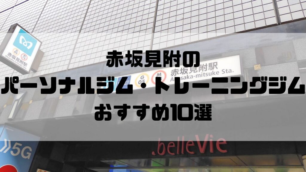 赤坂見附のパーソナルジム・トレーニングジムおすすめ10選