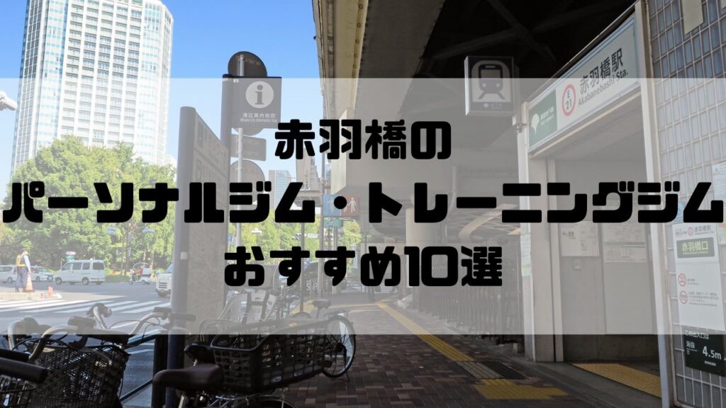 赤羽橋のパーソナルジム・トレーニングジムおすすめ10選