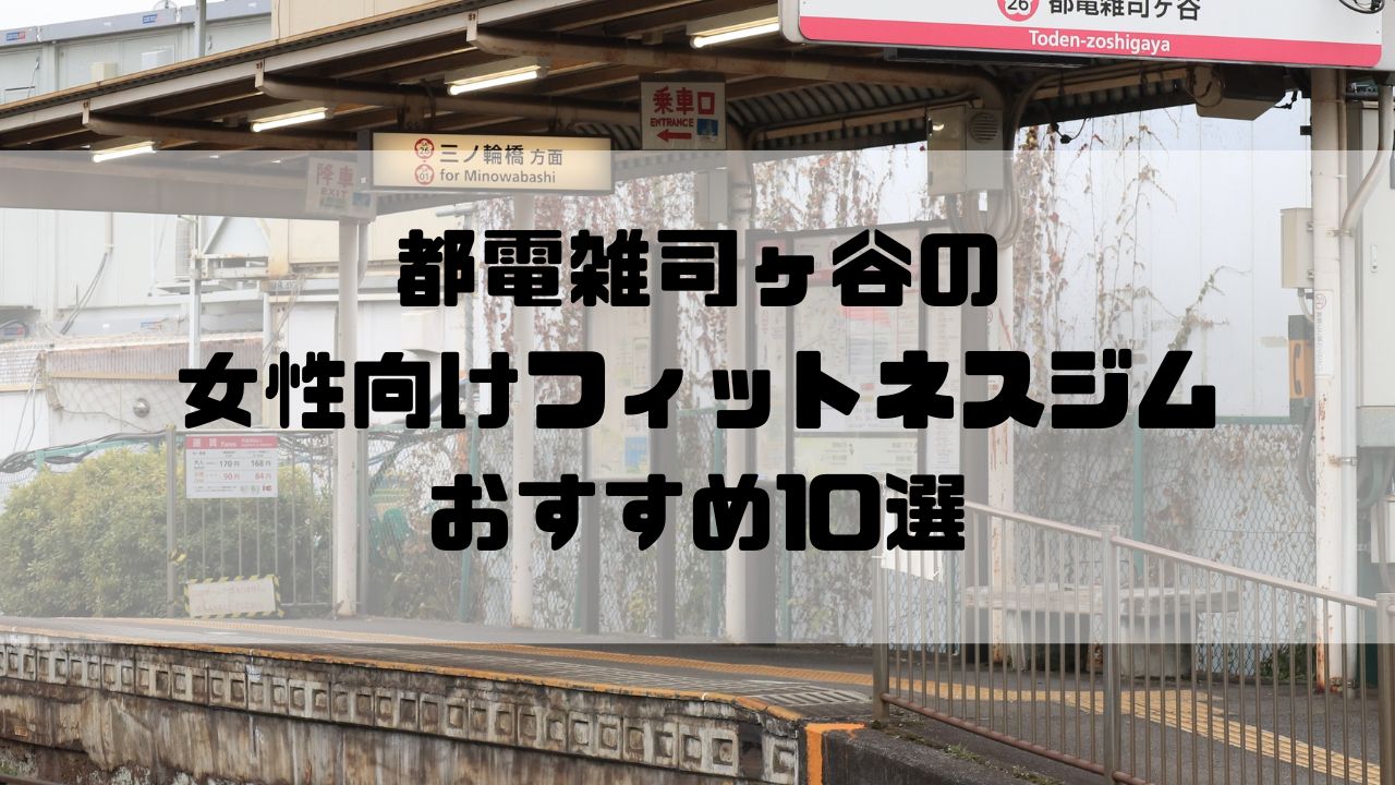 都電雑司ヶ谷の女性向けフィットネスジムおすすめ10選