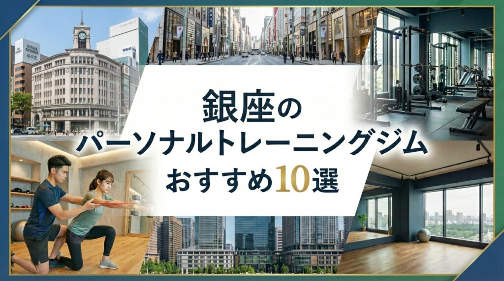 銀座のパーソナルトレーニングジムおすすめ10選　女性