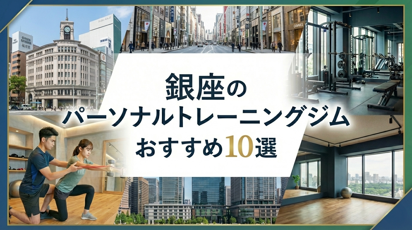 銀座のパーソナルトレーニングジムおすすめ10選　女性