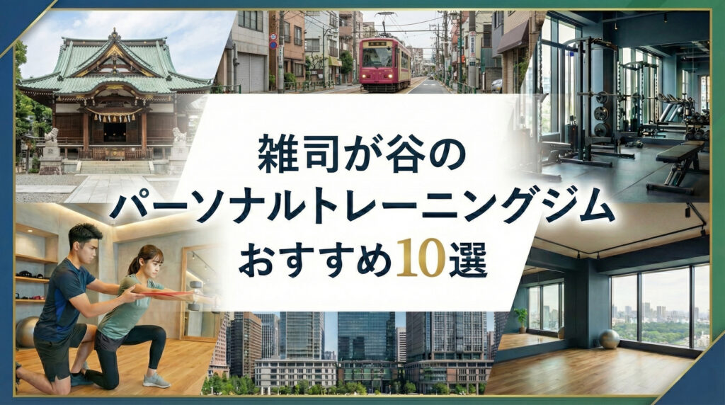 雑司が谷のパーソナルトレーニングジムおすすめ10選　女性専用　女性向け　女性　ジム