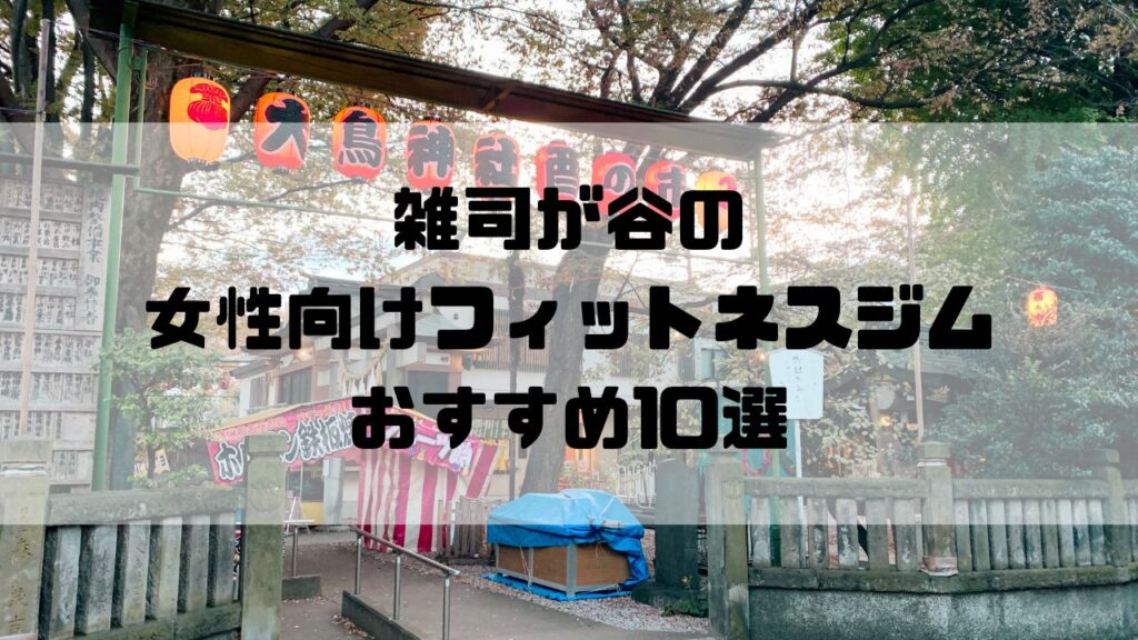 雑司が谷の女性向けフィットネスジムおすすめ10選