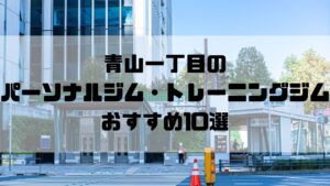 青山一丁目のパーソナルジム・トレーニングジムおすすめ10選