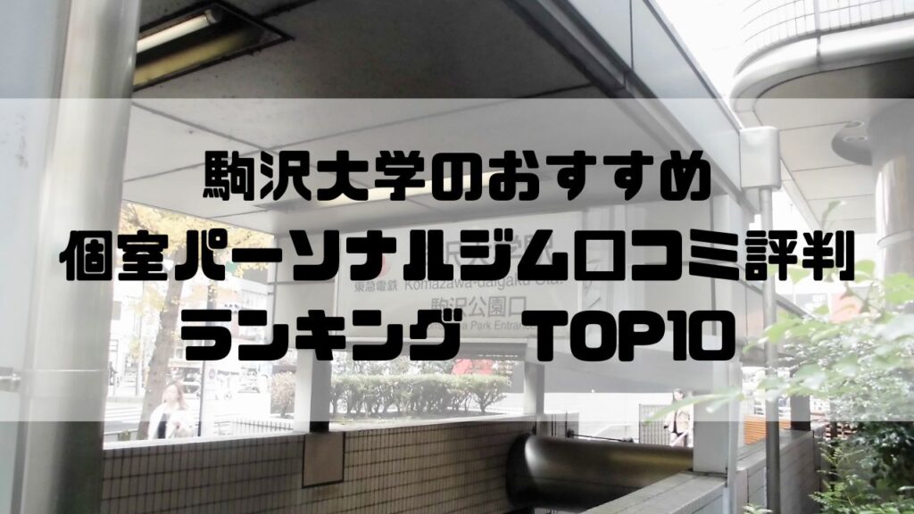駒沢大学のおすすめ個室パーソナルジム口コミ評判ランキングTOP10