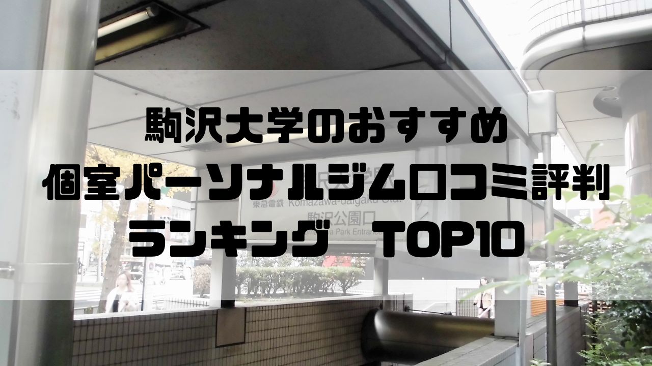 駒沢大学のおすすめ個室パーソナルジム口コミ評判ランキングTOP10