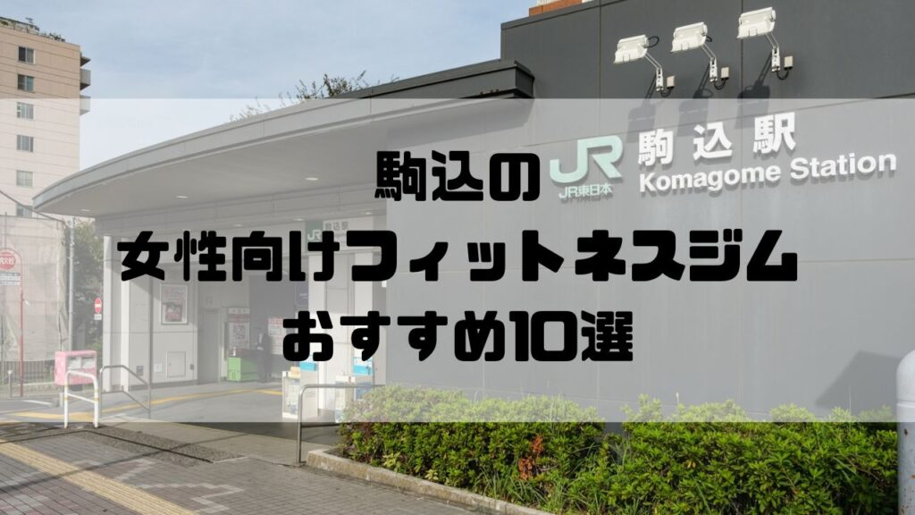 駒込の女性向けフィットネスジムおすすめ10選