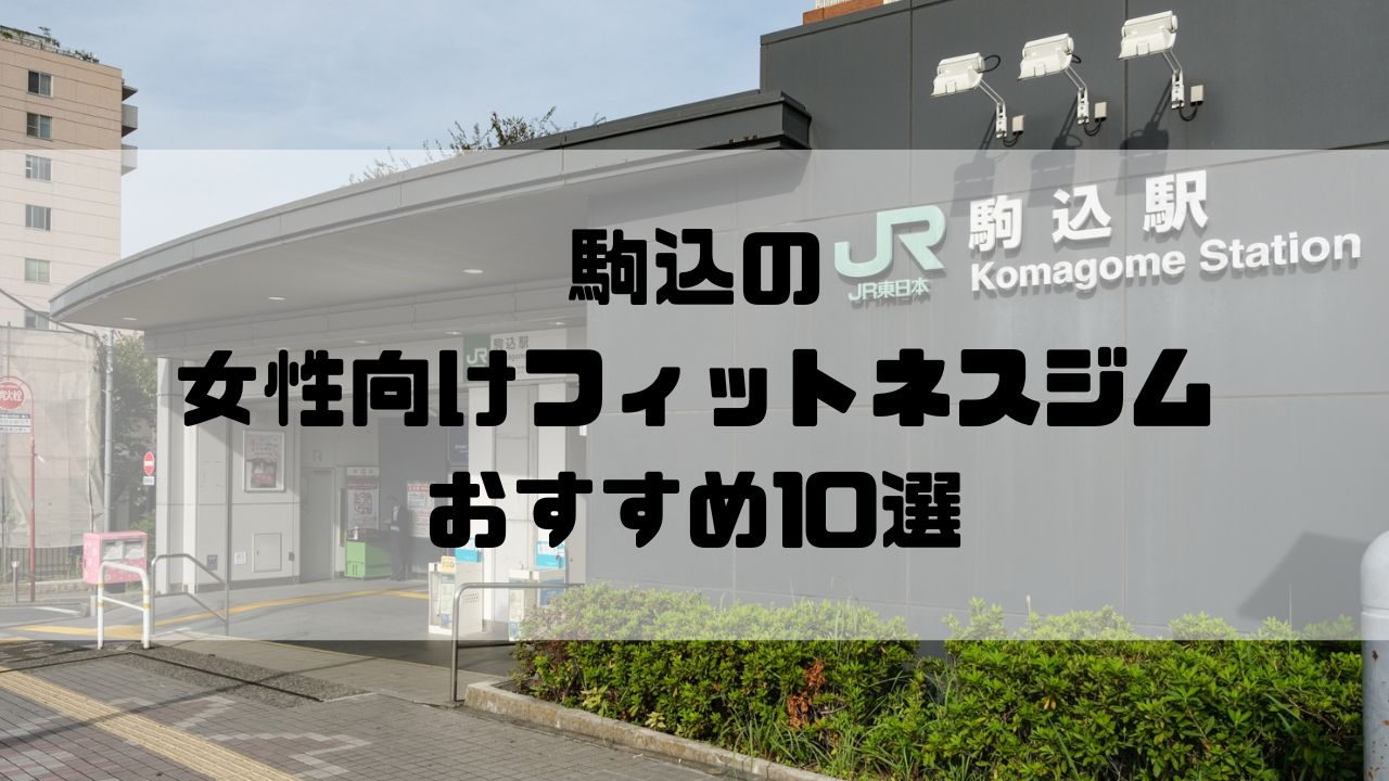 駒込の女性向けフィットネスジムおすすめ10選