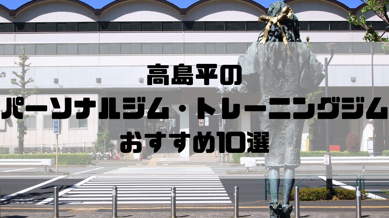 髙島平のパーソナルジム・トレーニングジムおすすめ10選