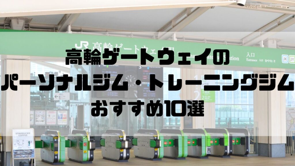 高輪ゲートウェイのパーソナルジム・トレーニングジムおすすめ10選