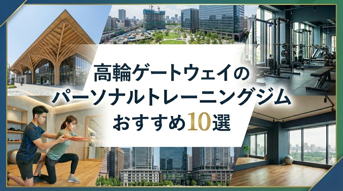 高輪ゲートウェイのパーソナルトレーニングジムおすすめ10選　女性向け　女性専用　女性