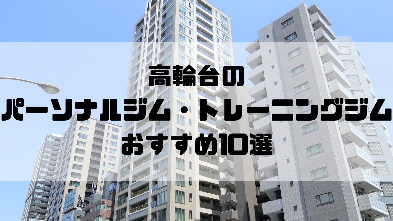 高輪台のパーソナルジム・トレーニングジムおすすめ10選