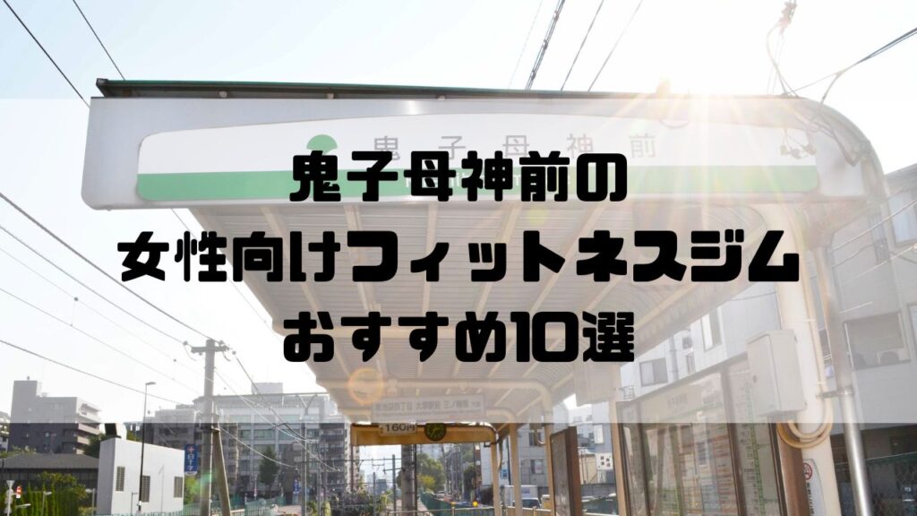 鬼子母神前の女性向けフィットネスジムおすすめ10選