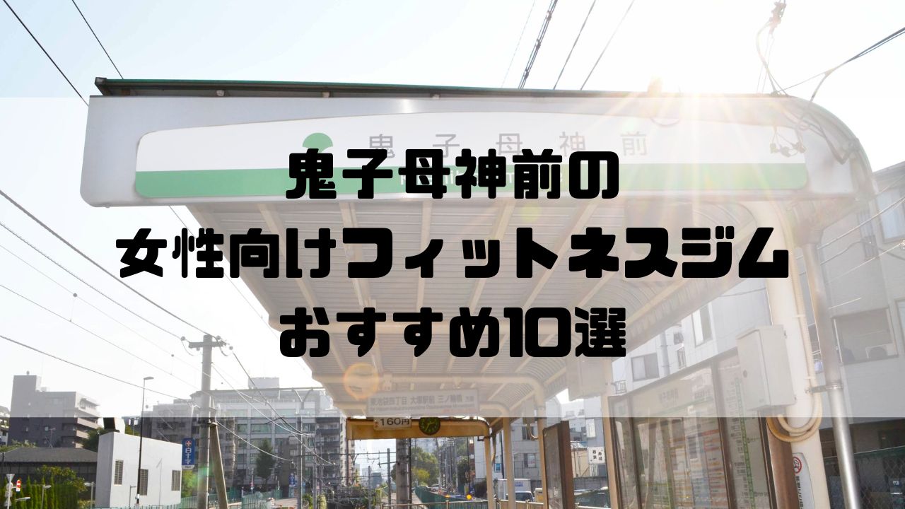 鬼子母神前の女性向けフィットネスジムおすすめ10選