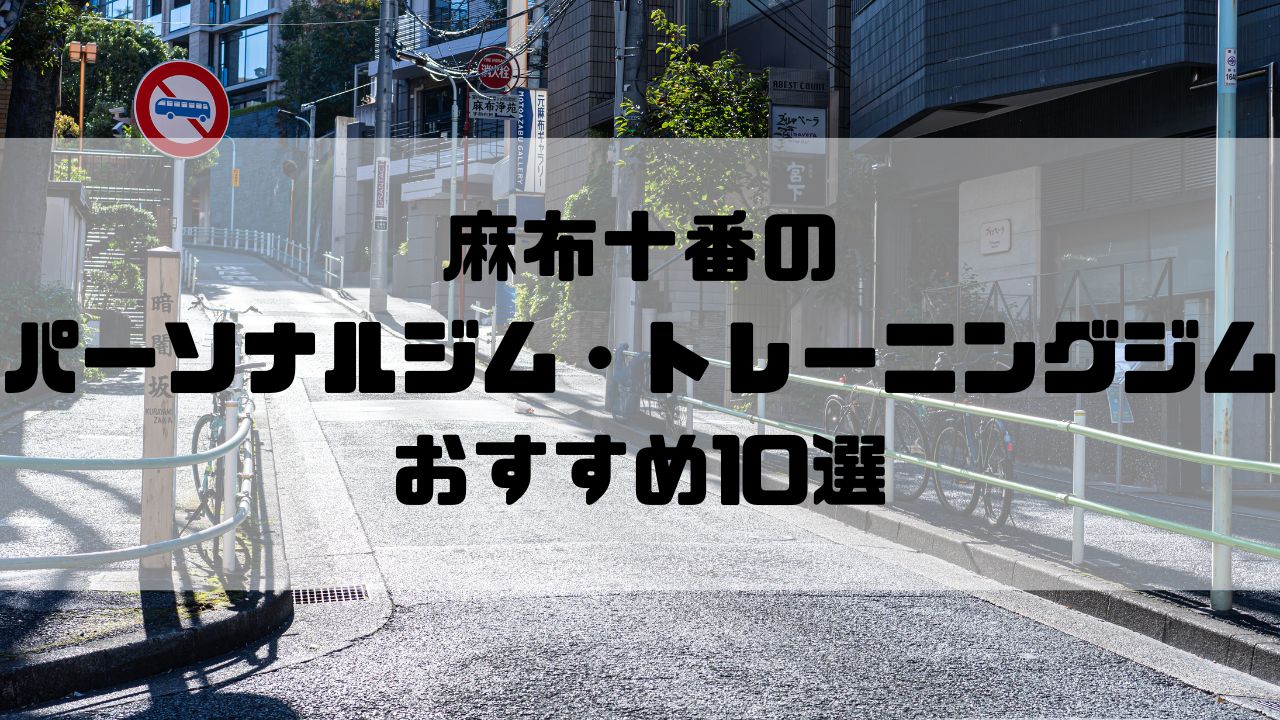 麻布十番のパーソナルジム・トレーニングジムおすすめ10選