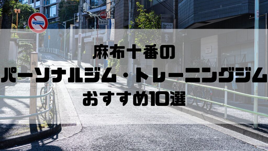 麻布十番のパーソナルジム・トレーニングジムおすすめ10選